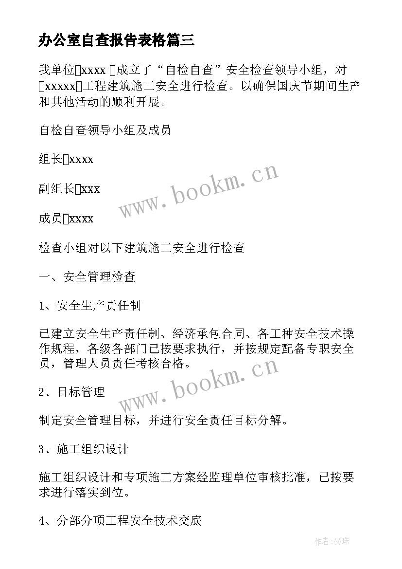 最新办公室自查报告表格(精选5篇)