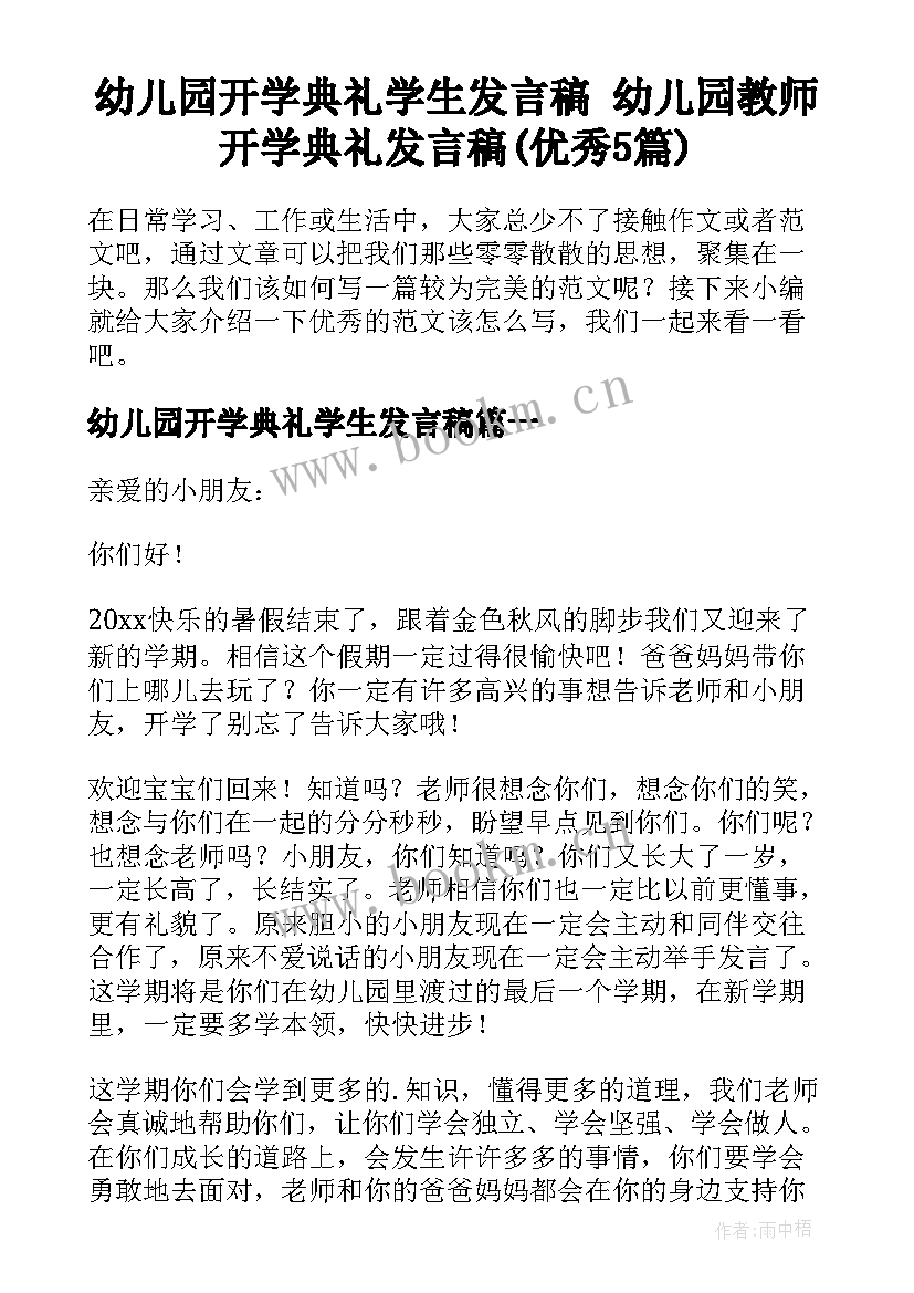 幼儿园开学典礼学生发言稿 幼儿园教师开学典礼发言稿(优秀5篇)