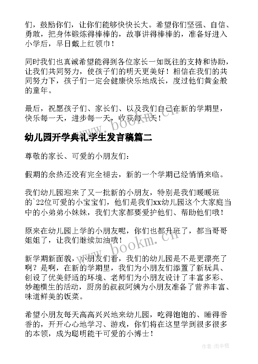 幼儿园开学典礼学生发言稿 幼儿园教师开学典礼发言稿(优秀5篇)