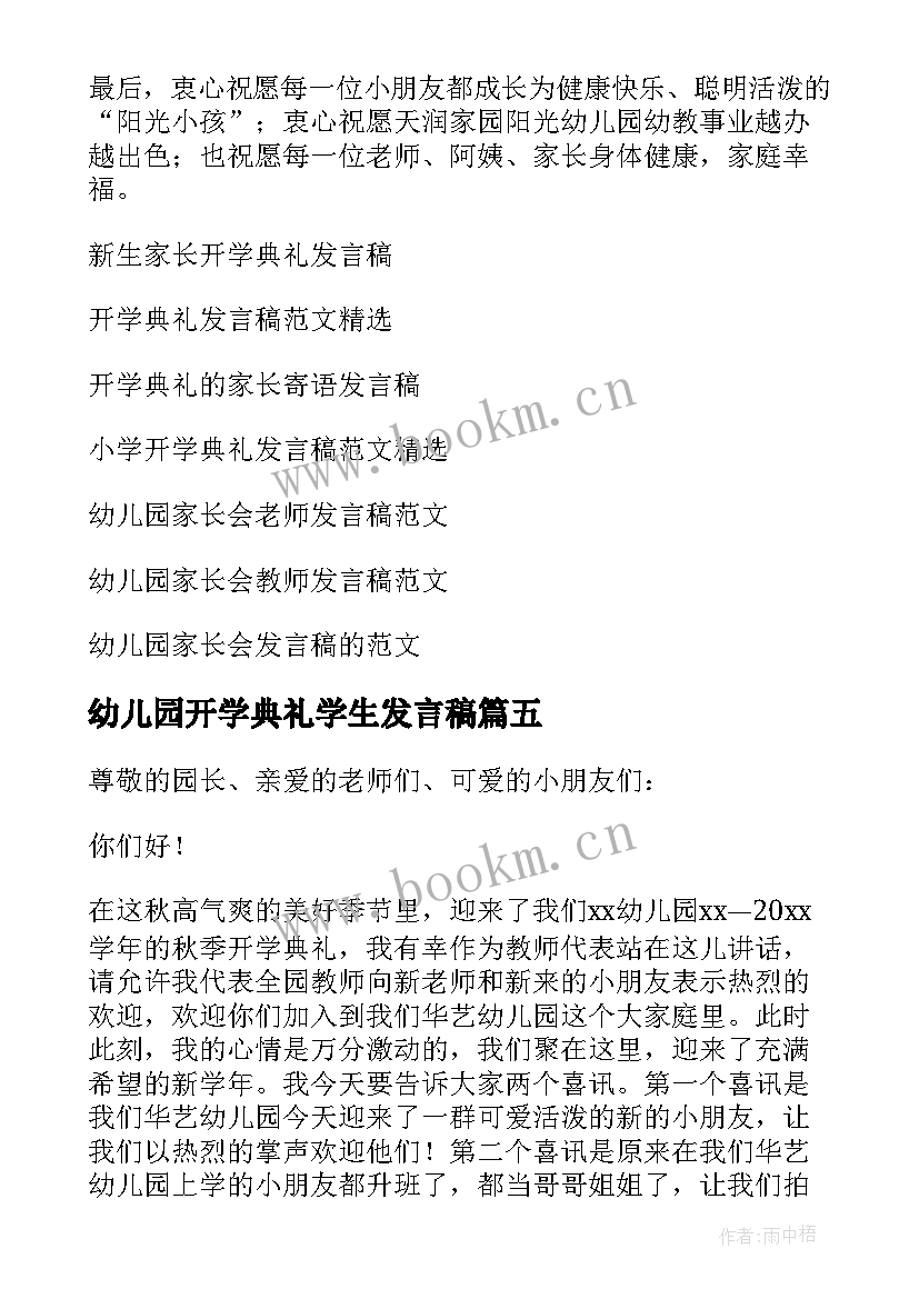 幼儿园开学典礼学生发言稿 幼儿园教师开学典礼发言稿(优秀5篇)