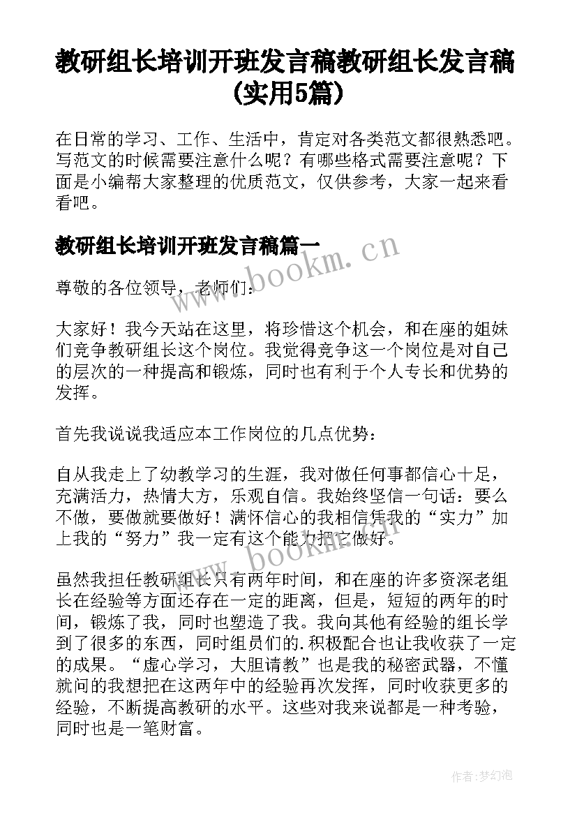 教研组长培训开班发言稿 教研组长发言稿(实用5篇)