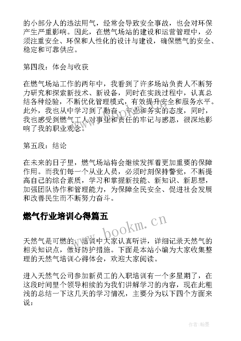 2023年燃气行业培训心得 天然气培训心得体会燃气安全知识心得体会(汇总5篇)