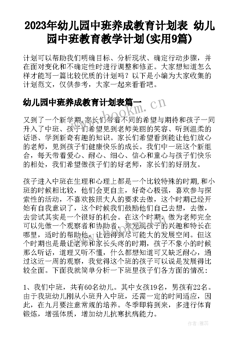 2023年幼儿园中班养成教育计划表 幼儿园中班教育教学计划(实用9篇)