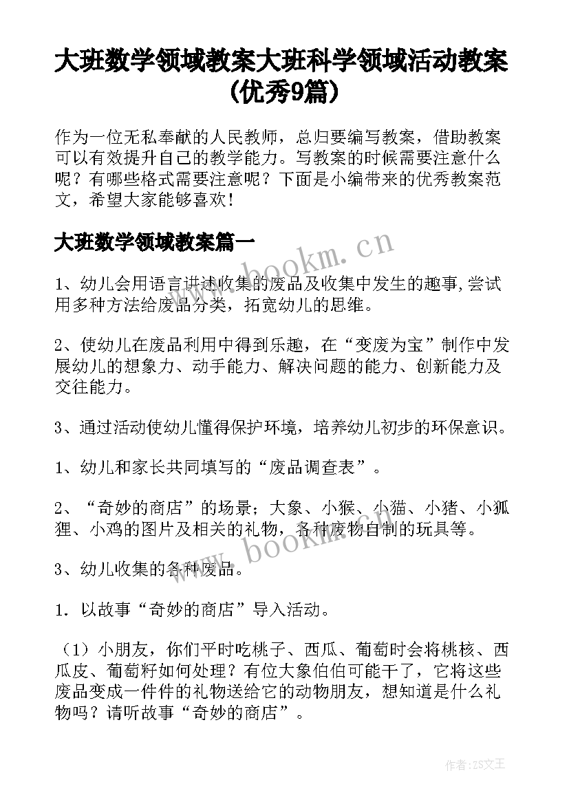 大班数学领域教案 大班科学领域活动教案(优秀9篇)