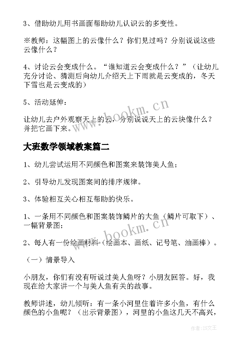 大班数学领域教案 大班科学领域活动教案(优秀9篇)