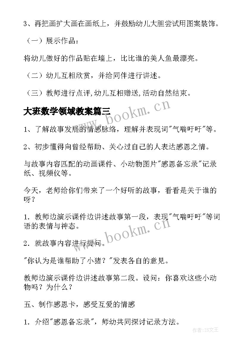 大班数学领域教案 大班科学领域活动教案(优秀9篇)