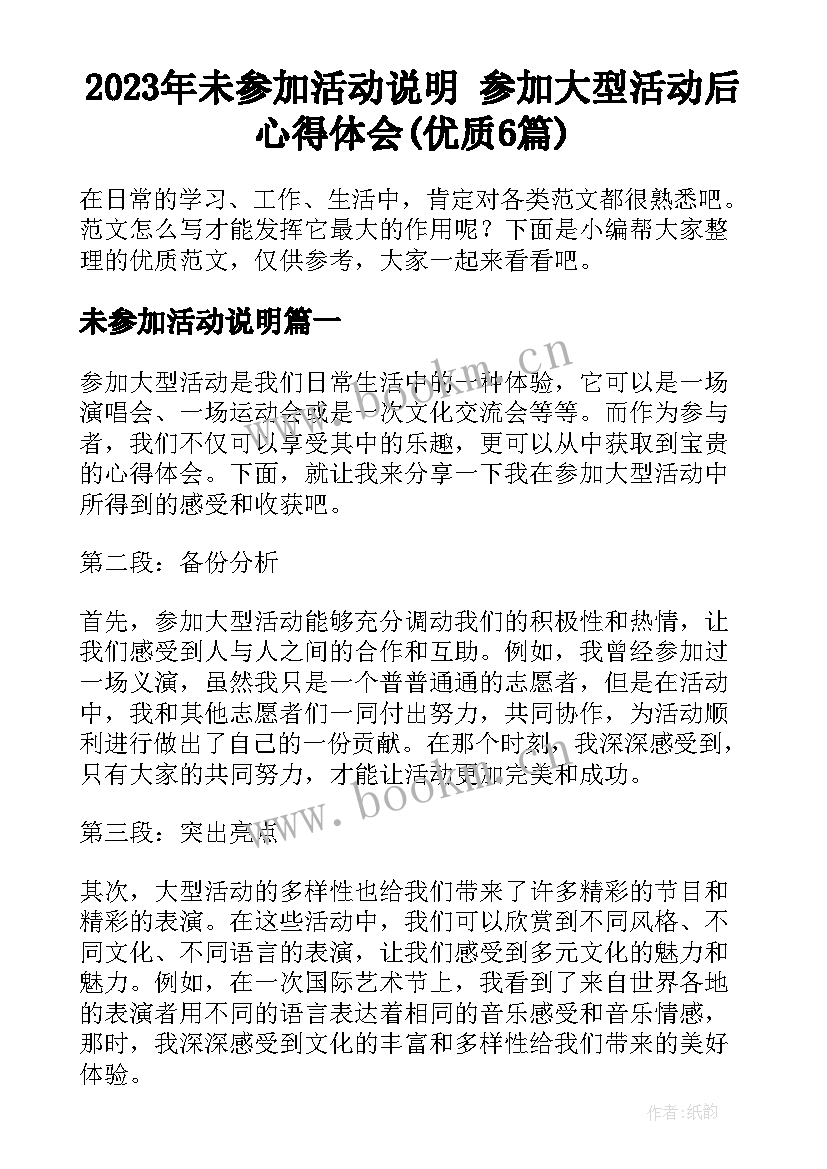 2023年未参加活动说明 参加大型活动后心得体会(优质6篇)