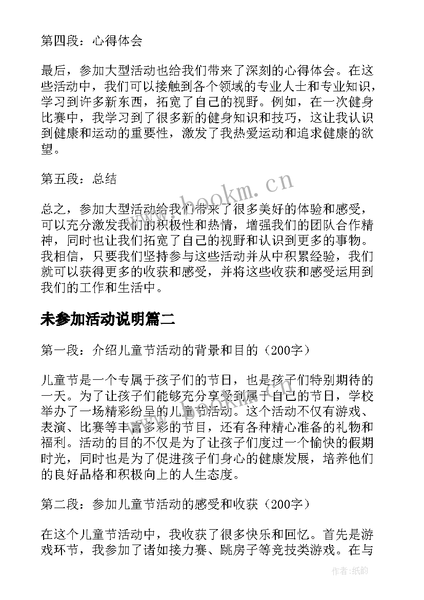 2023年未参加活动说明 参加大型活动后心得体会(优质6篇)