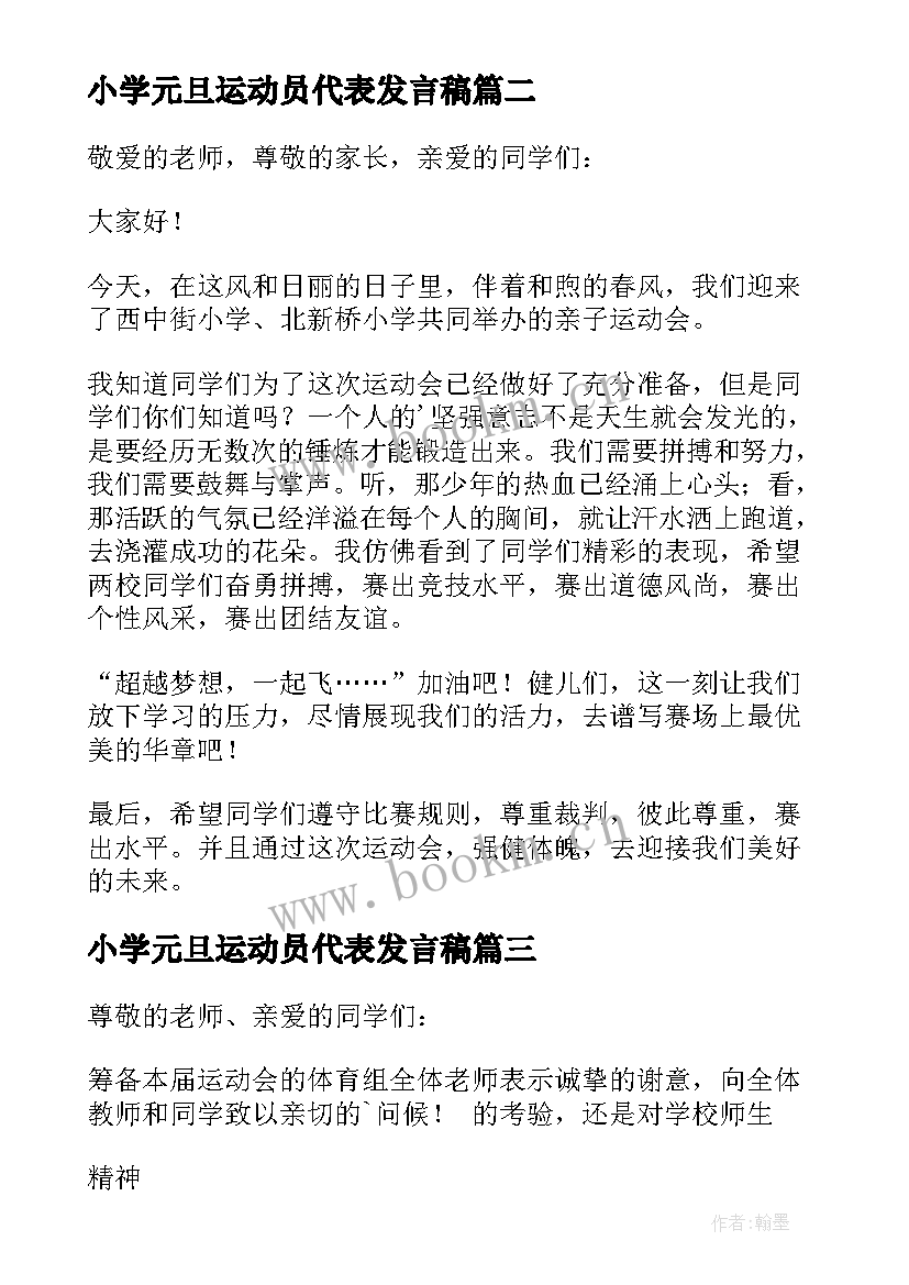 小学元旦运动员代表发言稿 小学运动员代表发言稿(汇总5篇)