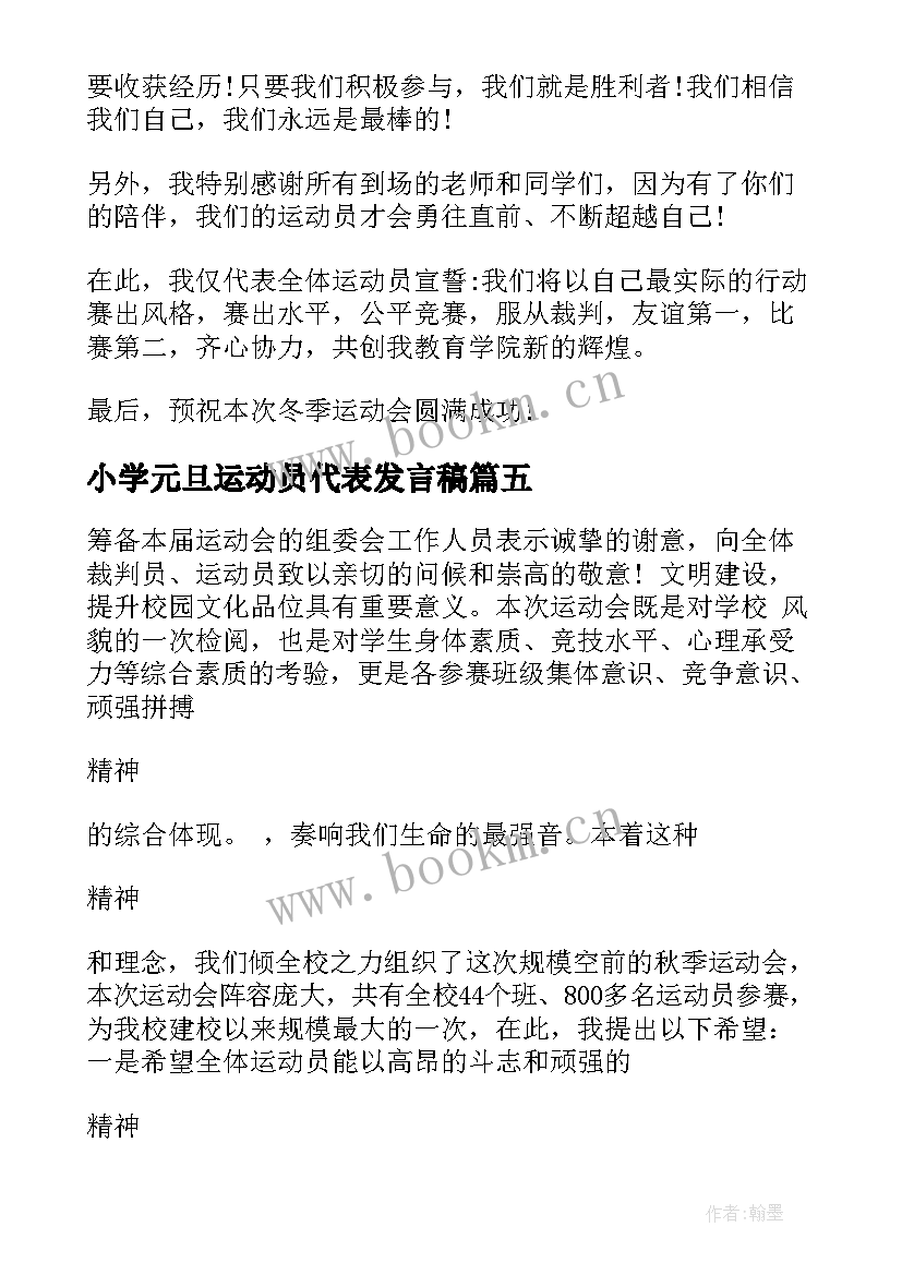 小学元旦运动员代表发言稿 小学运动员代表发言稿(汇总5篇)