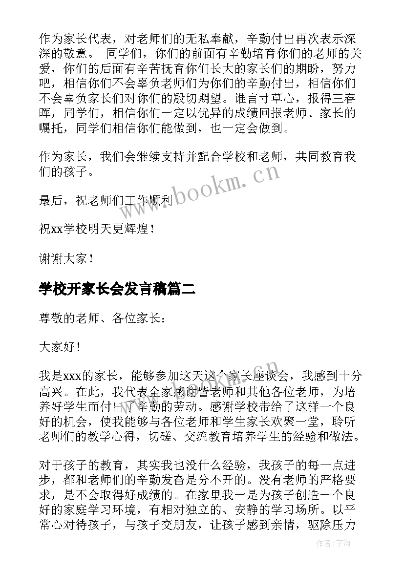 最新学校开家长会发言稿 学校家长会发言稿(汇总6篇)