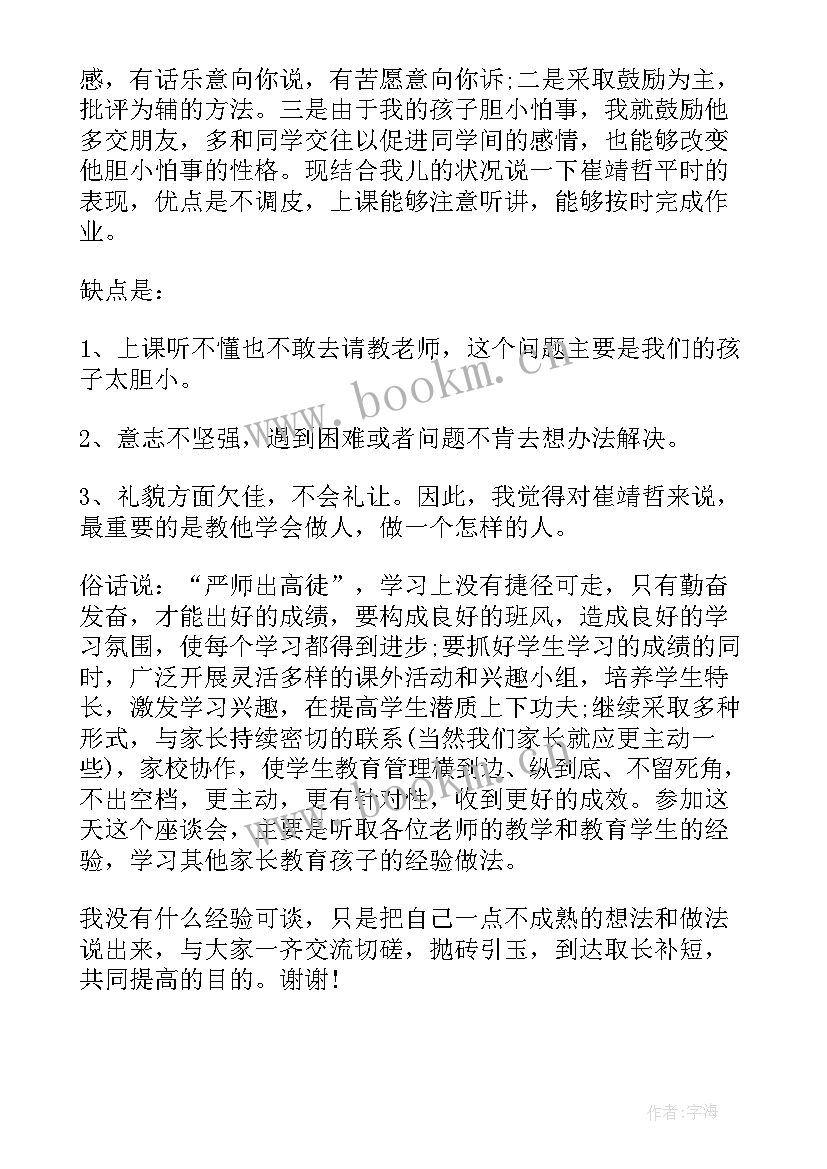 最新学校开家长会发言稿 学校家长会发言稿(汇总6篇)