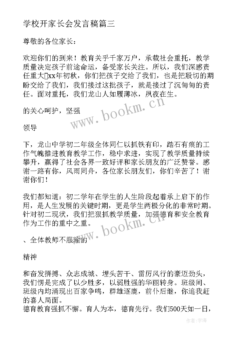 最新学校开家长会发言稿 学校家长会发言稿(汇总6篇)