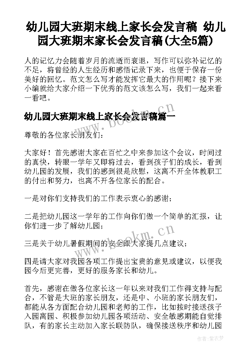 幼儿园大班期末线上家长会发言稿 幼儿园大班期末家长会发言稿(大全5篇)