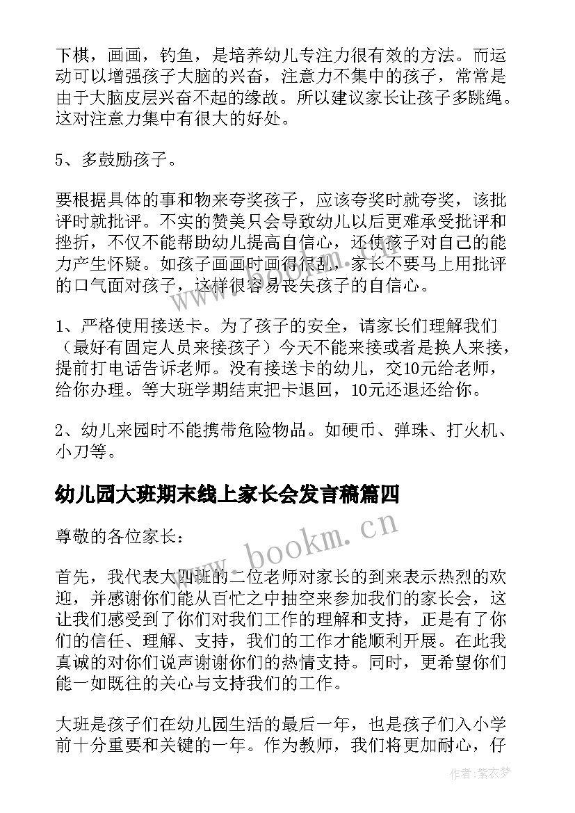 幼儿园大班期末线上家长会发言稿 幼儿园大班期末家长会发言稿(大全5篇)