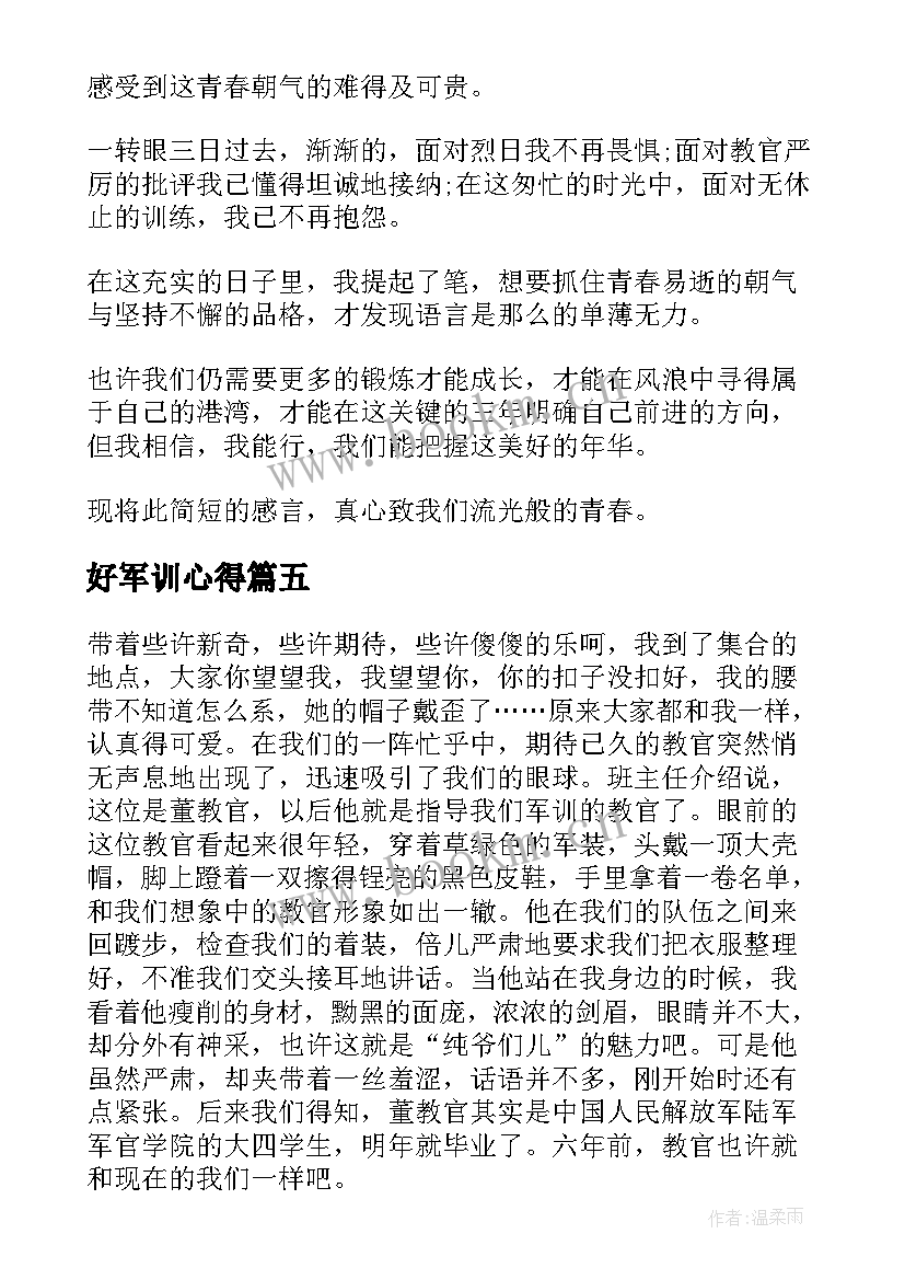 好军训心得 高一新生军训的心得体会该(精选5篇)