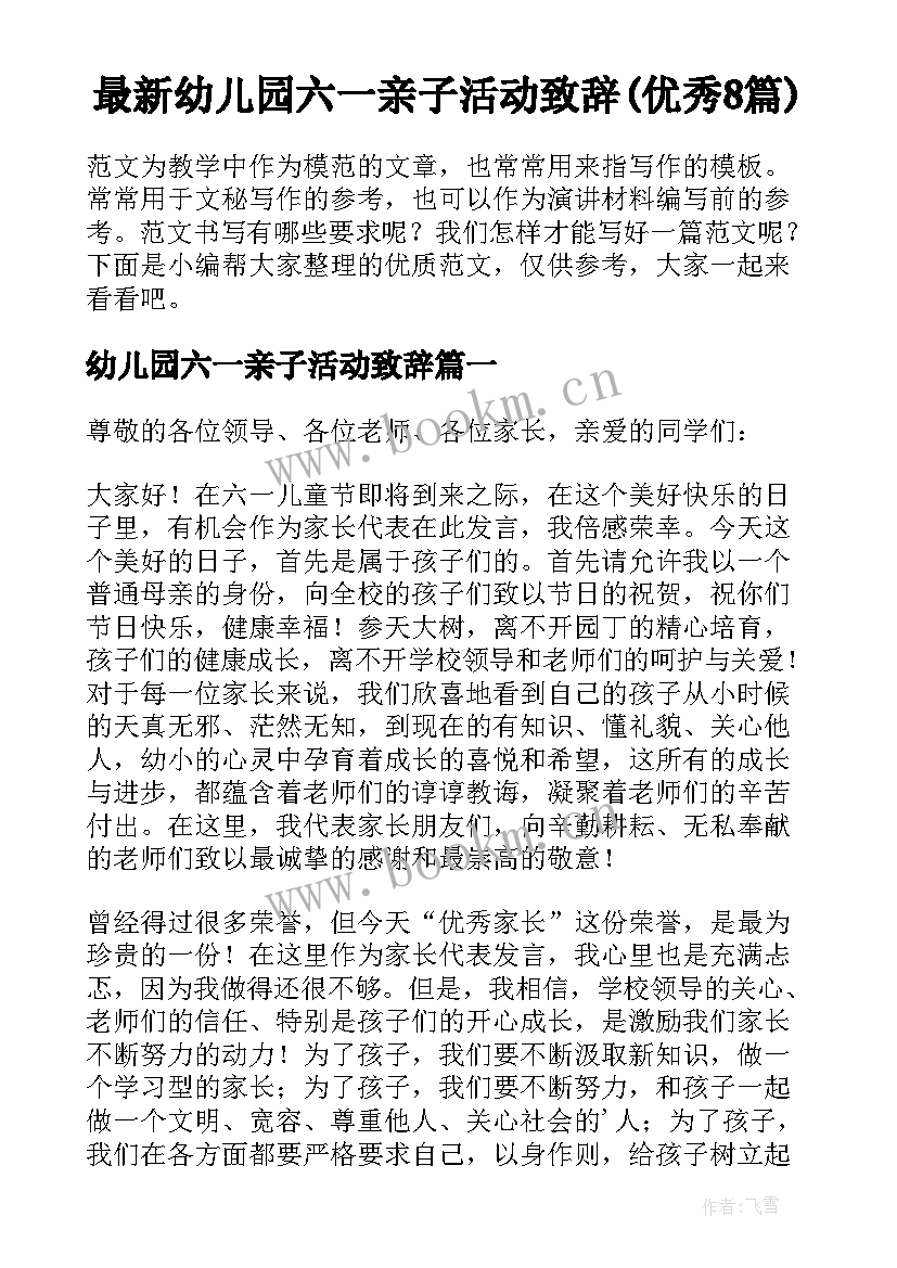 最新幼儿园六一亲子活动致辞(优秀8篇)