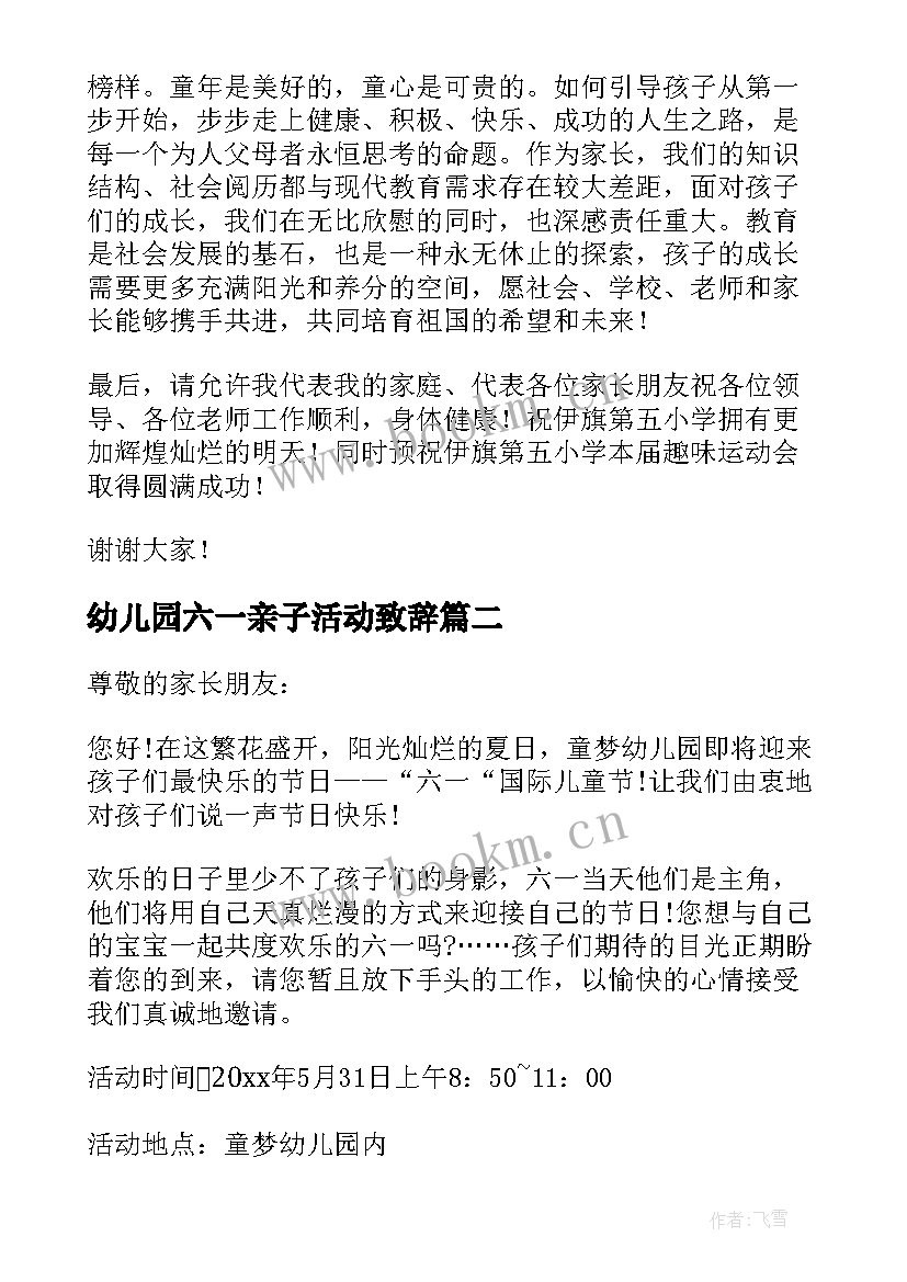 最新幼儿园六一亲子活动致辞(优秀8篇)