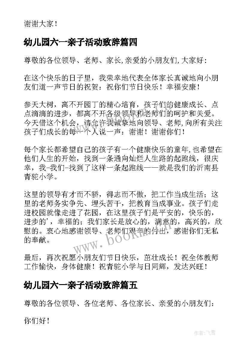 最新幼儿园六一亲子活动致辞(优秀8篇)