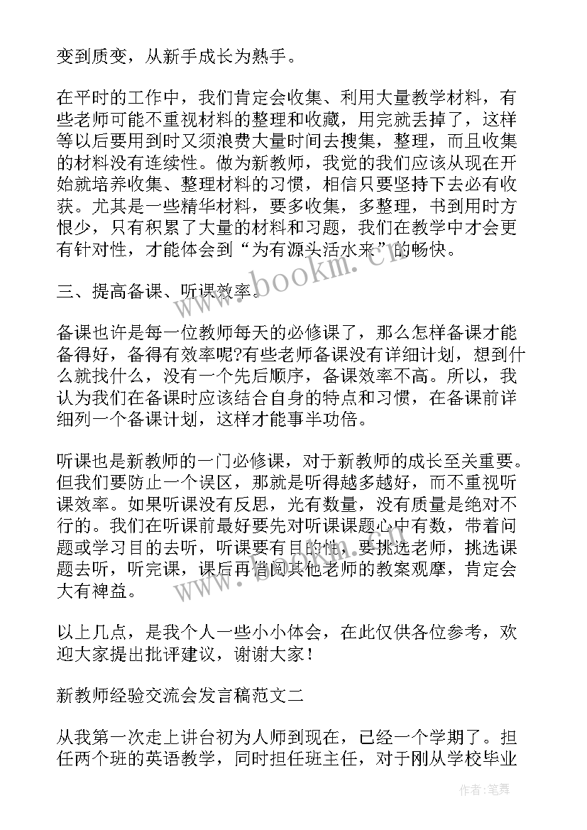 2023年新教师交流会发言稿题目 新教师经验交流会发言稿(精选5篇)