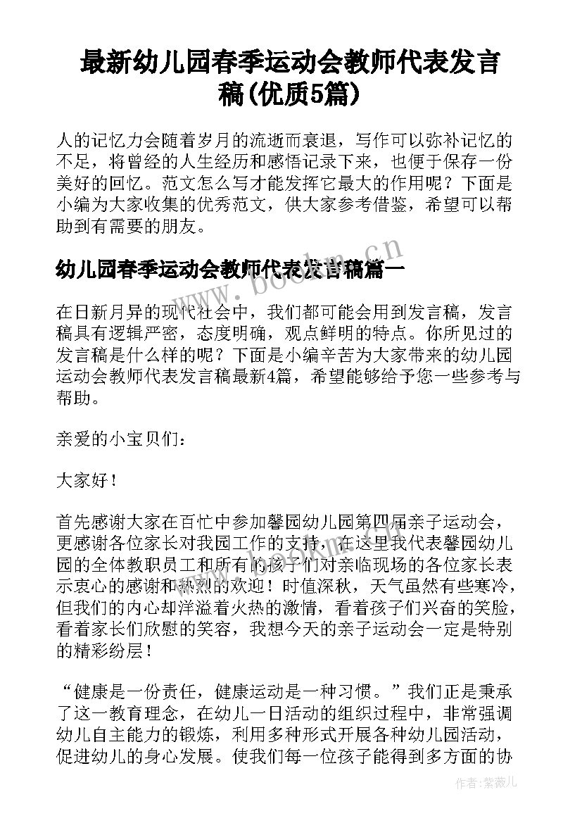 最新幼儿园春季运动会教师代表发言稿(优质5篇)