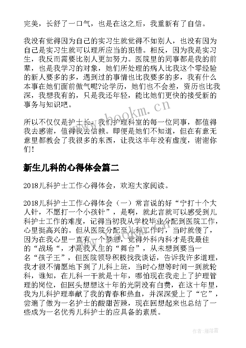 新生儿科的心得体会 儿科实习心得体会(通用7篇)