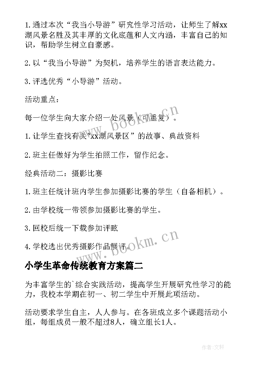 最新小学生革命传统教育方案(优质8篇)