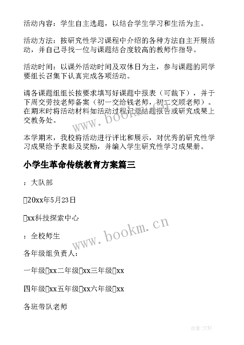 最新小学生革命传统教育方案(优质8篇)