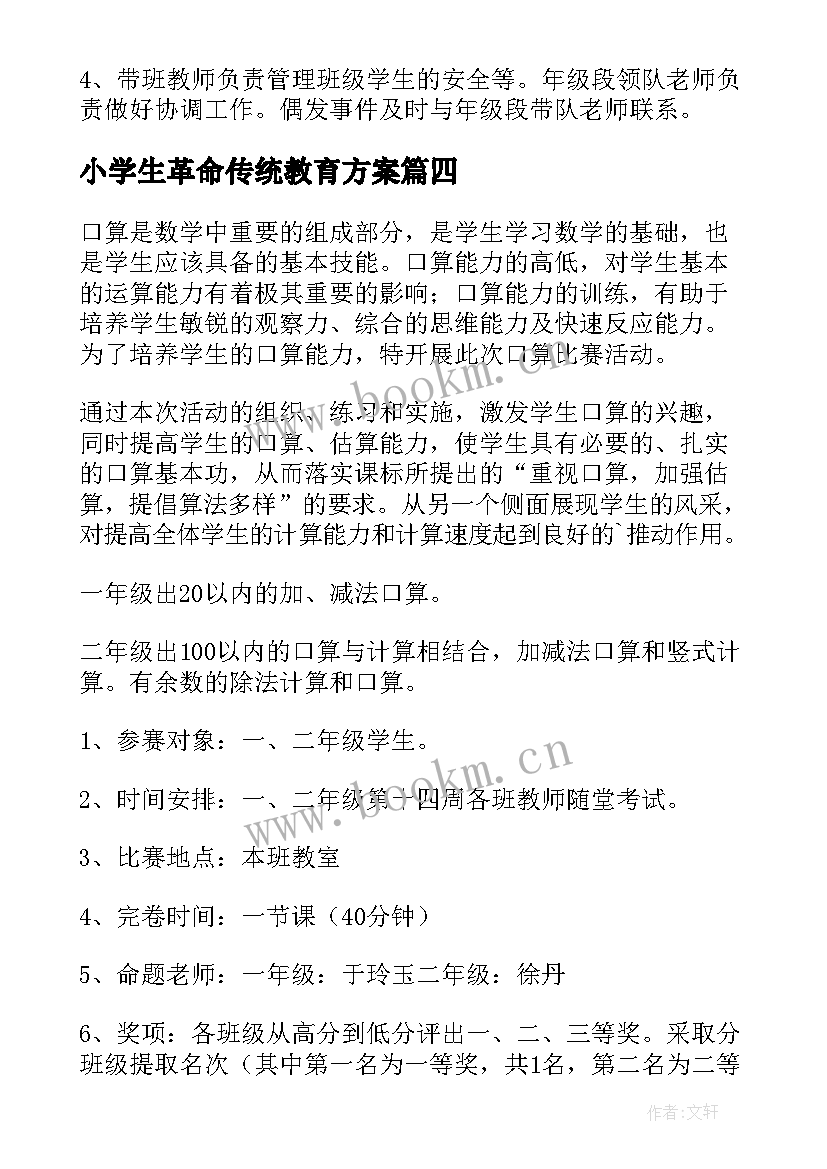 最新小学生革命传统教育方案(优质8篇)