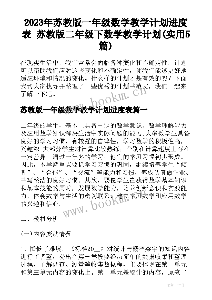 2023年苏教版一年级数学教学计划进度表 苏教版二年级下数学教学计划(实用5篇)