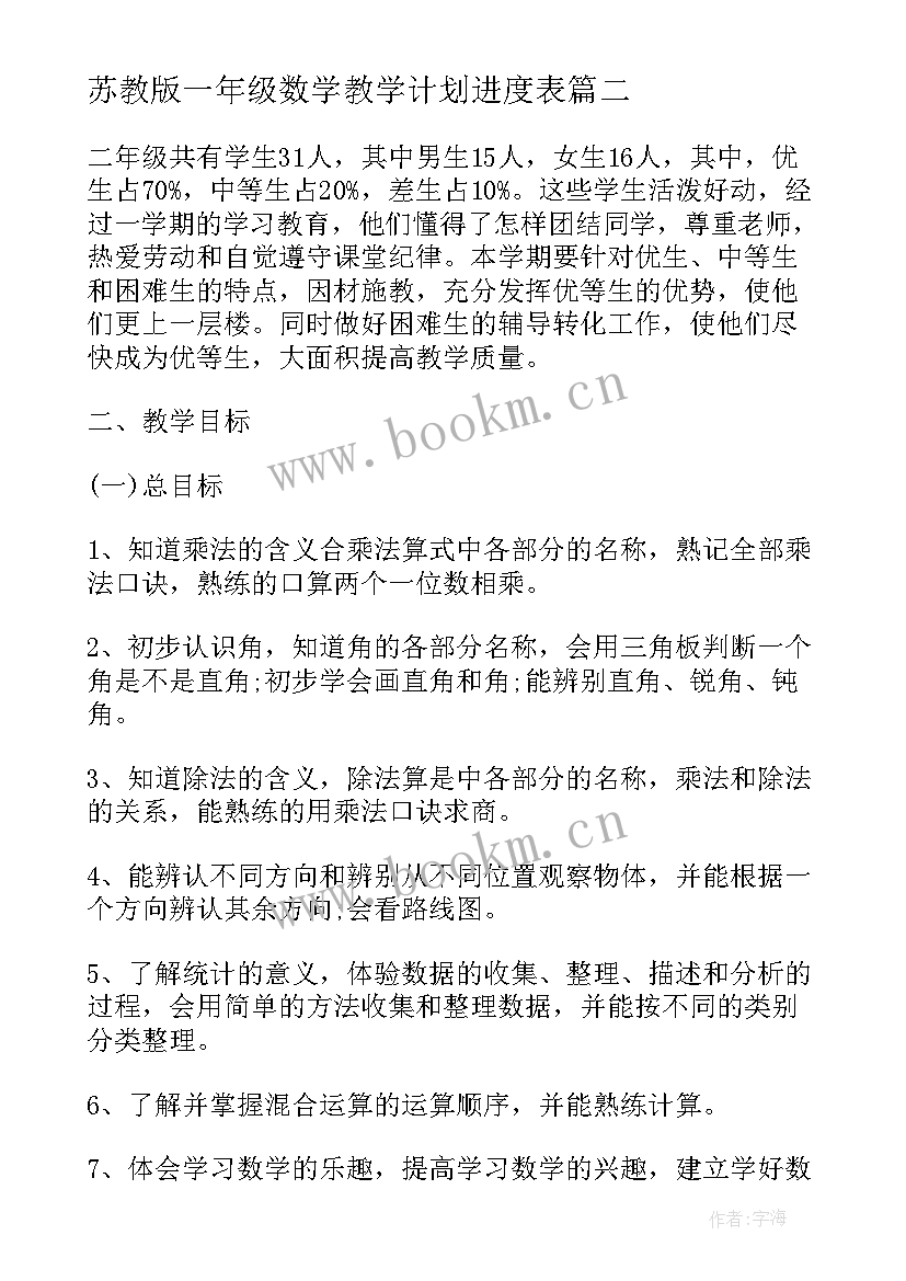 2023年苏教版一年级数学教学计划进度表 苏教版二年级下数学教学计划(实用5篇)