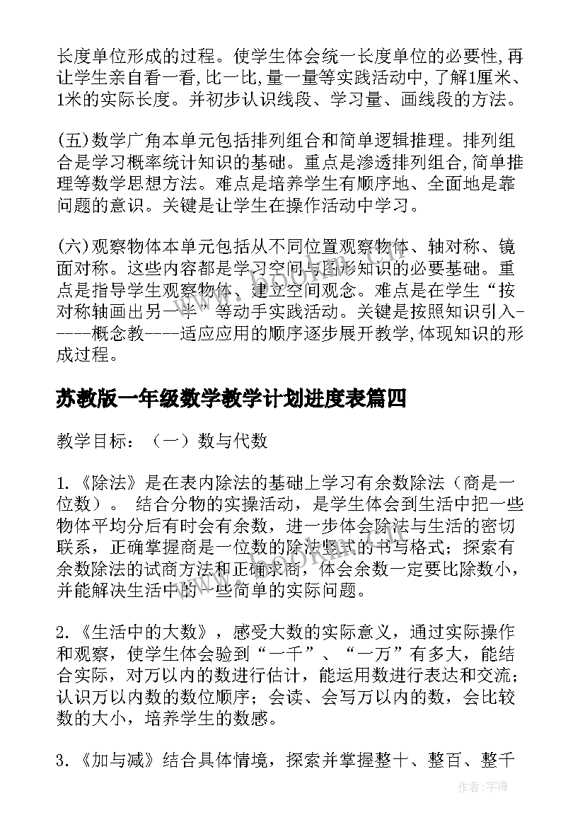 2023年苏教版一年级数学教学计划进度表 苏教版二年级下数学教学计划(实用5篇)