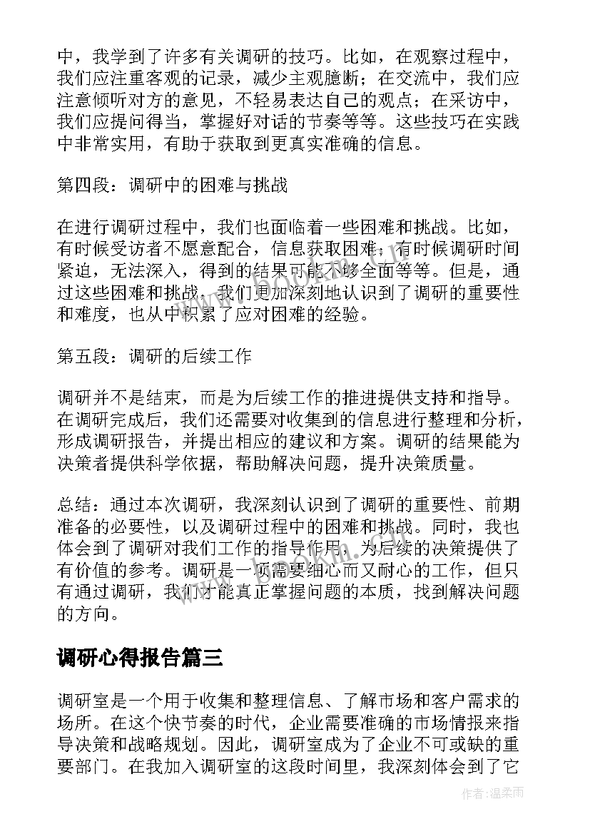 调研心得报告(优质6篇)