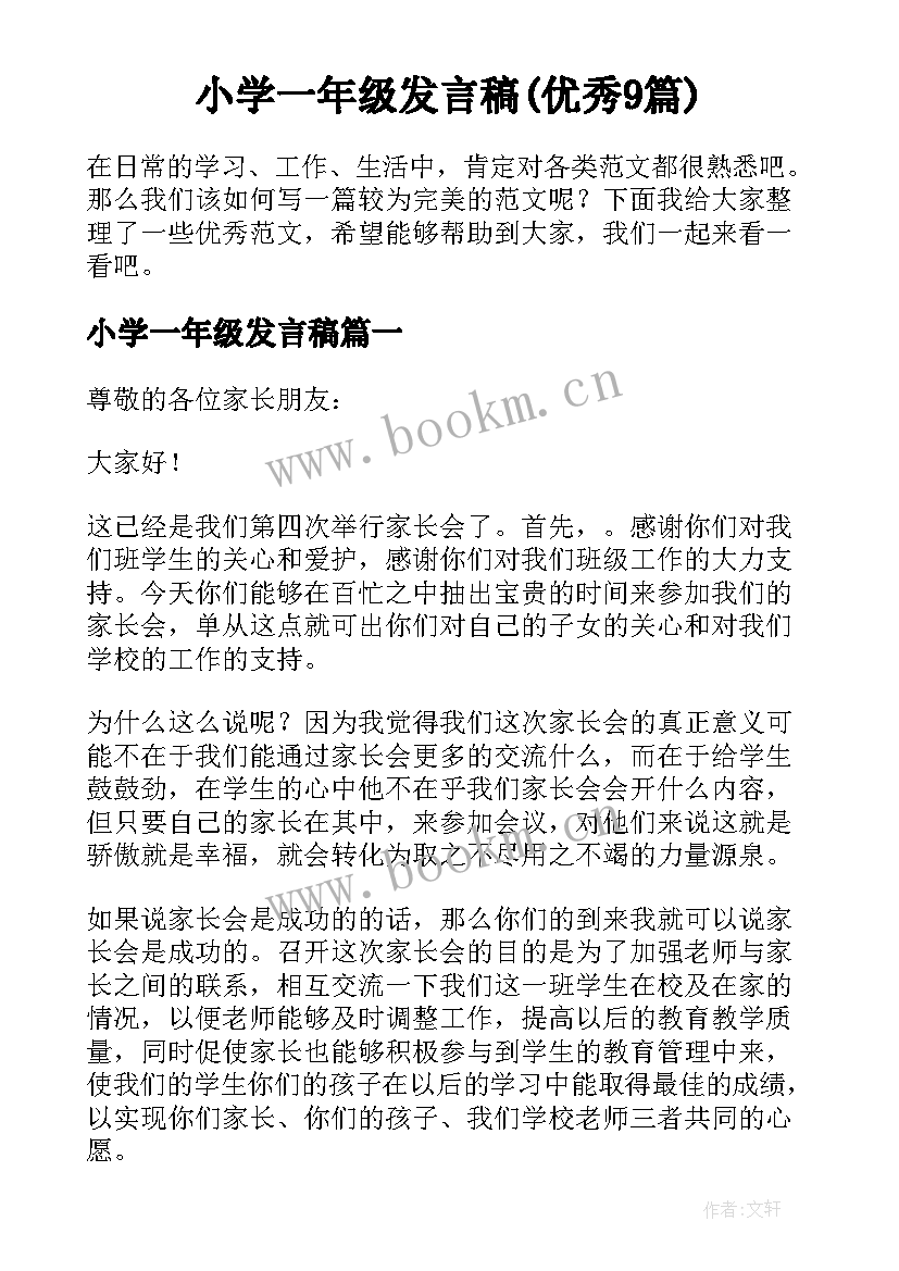 小学一年级发言稿(优秀9篇)