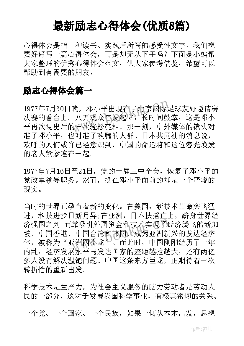 最新励志心得体会(优质8篇)