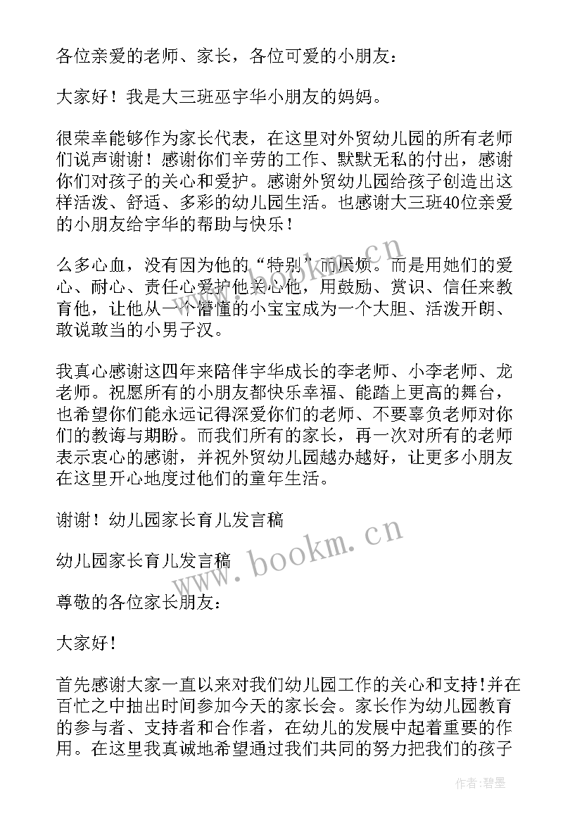 幼儿园发言稿(精选7篇)