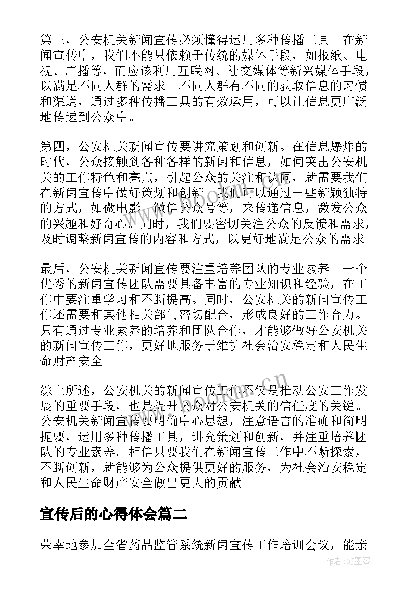 2023年宣传后的心得体会(通用5篇)