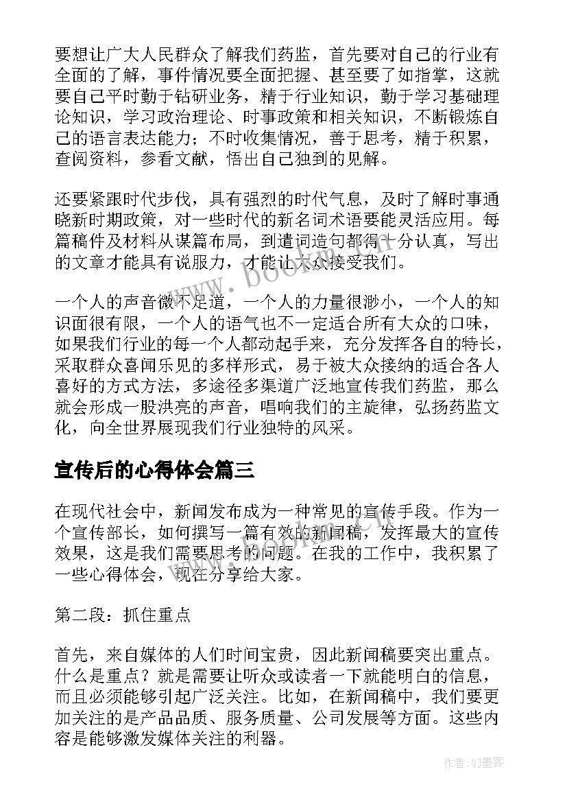 2023年宣传后的心得体会(通用5篇)