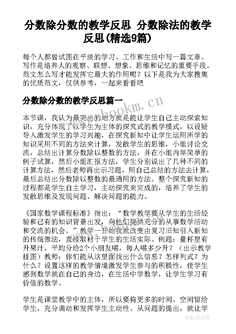 分数除分数的教学反思 分数除法的教学反思(精选9篇)