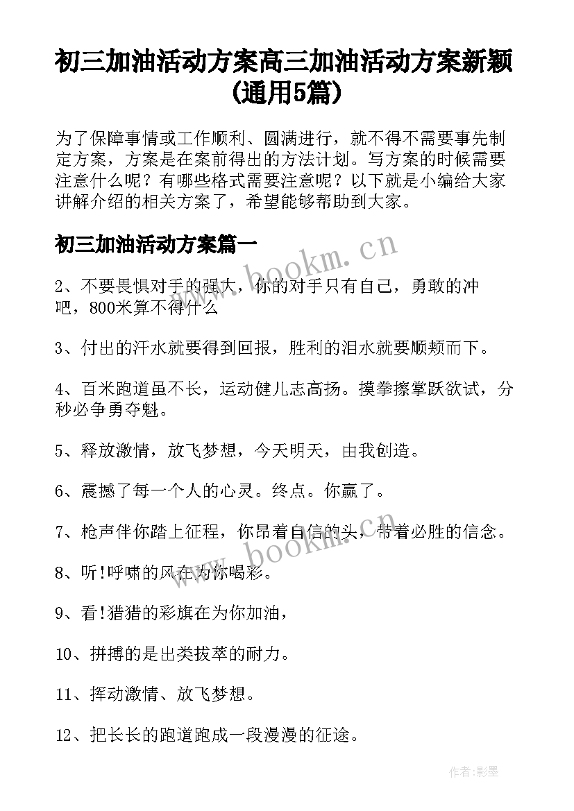 初三加油活动方案 高三加油活动方案新颖(通用5篇)