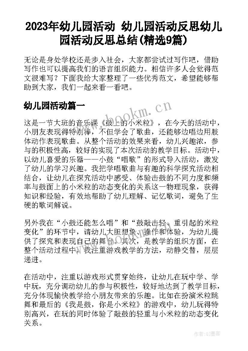 2023年幼儿园活动 幼儿园活动反思幼儿园活动反思总结(精选9篇)