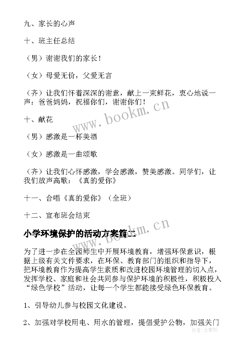 最新小学环境保护的活动方案(优质5篇)