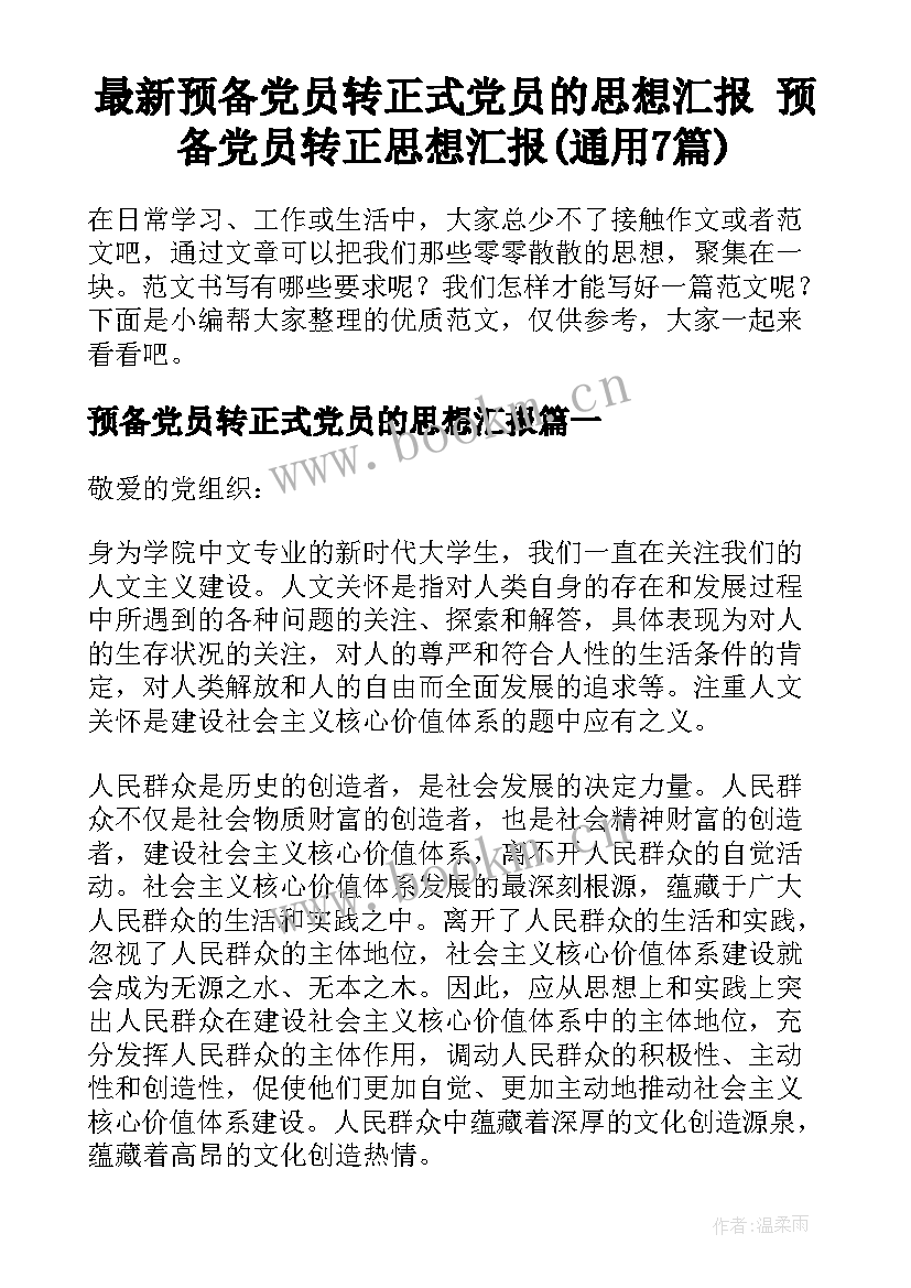 最新预备党员转正式党员的思想汇报 预备党员转正思想汇报(通用7篇)