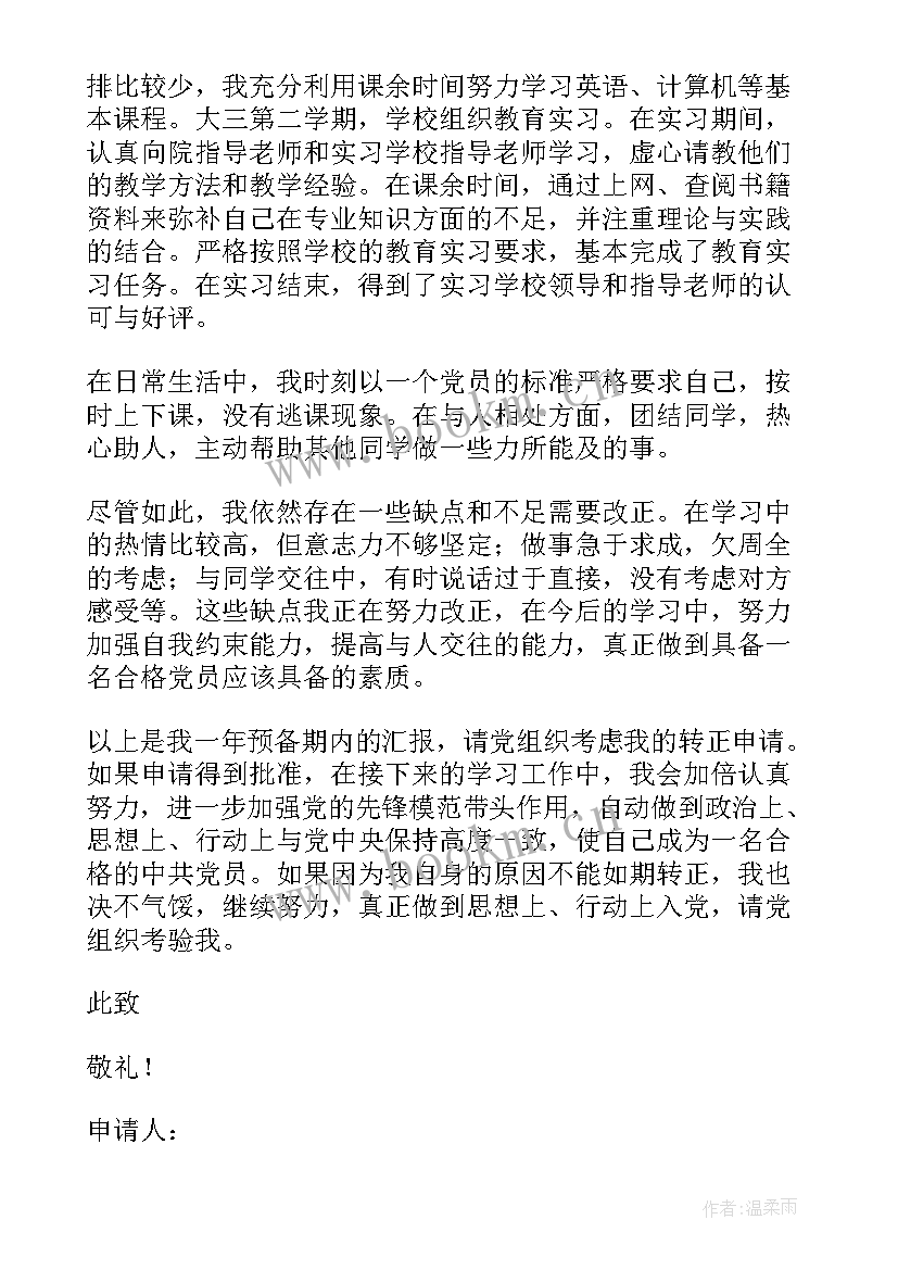 最新预备党员转正式党员的思想汇报 预备党员转正思想汇报(通用7篇)