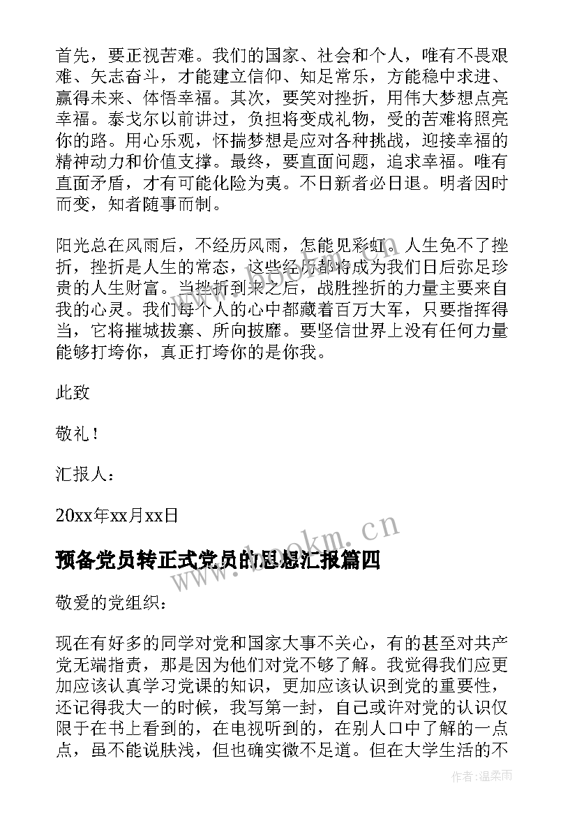 最新预备党员转正式党员的思想汇报 预备党员转正思想汇报(通用7篇)