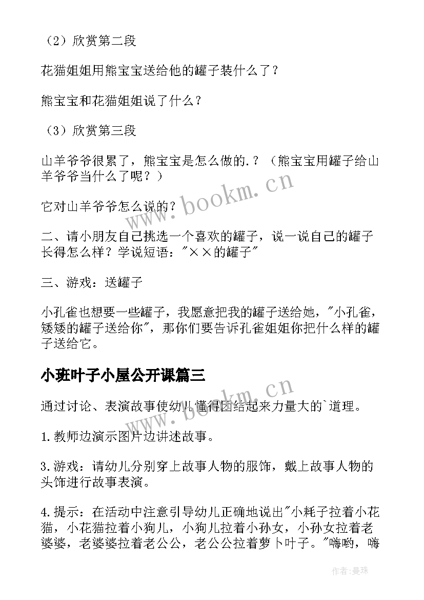 2023年小班叶子小屋公开课 幼儿园语言活动方案(精选9篇)