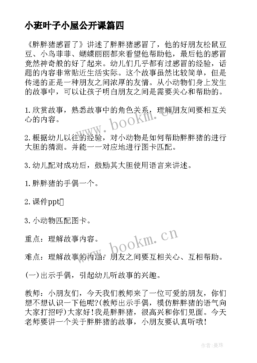 2023年小班叶子小屋公开课 幼儿园语言活动方案(精选9篇)