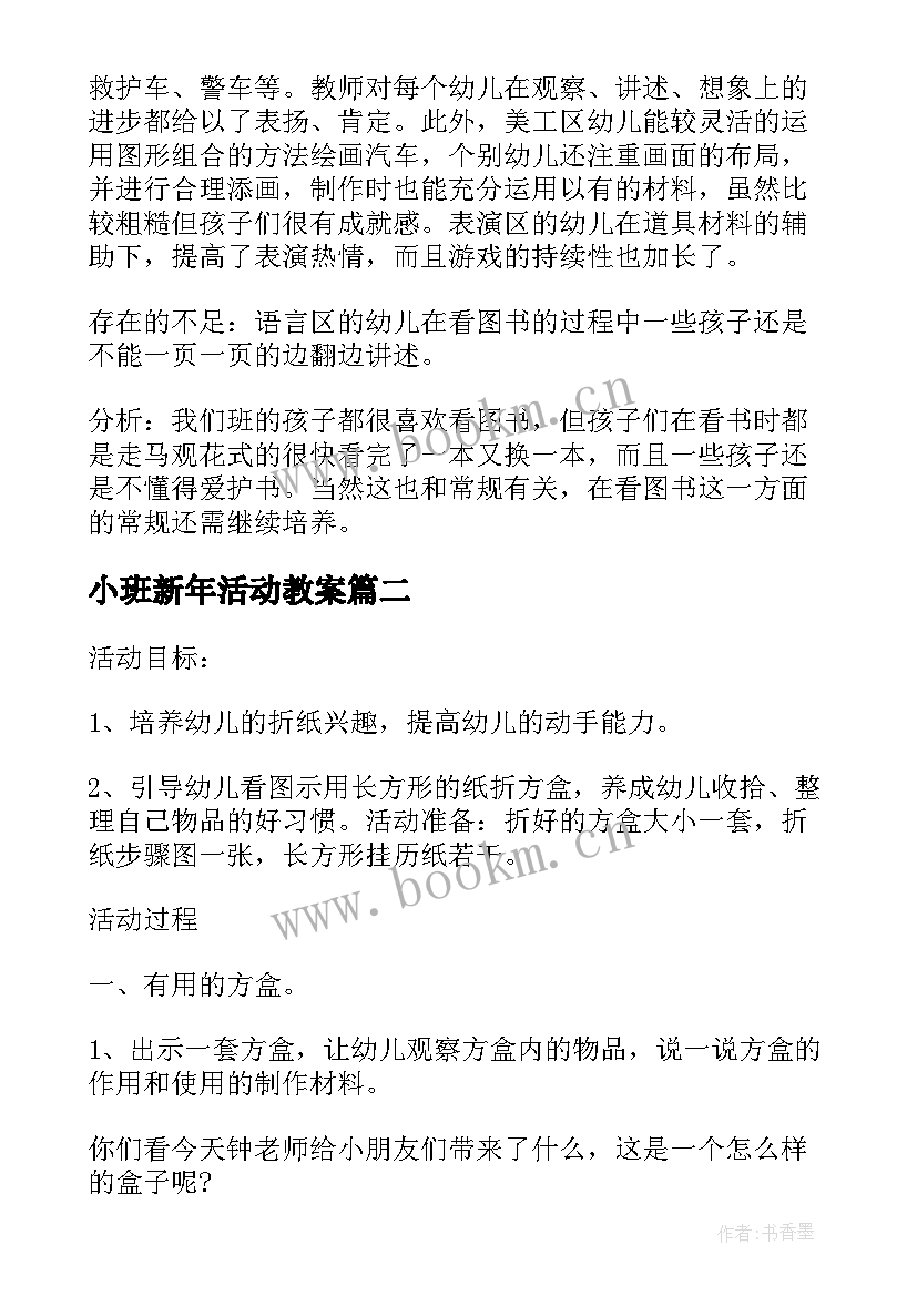 最新小班新年活动教案 小班区域活动方案(通用7篇)