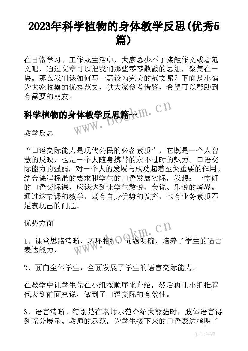 2023年科学植物的身体教学反思(优秀5篇)