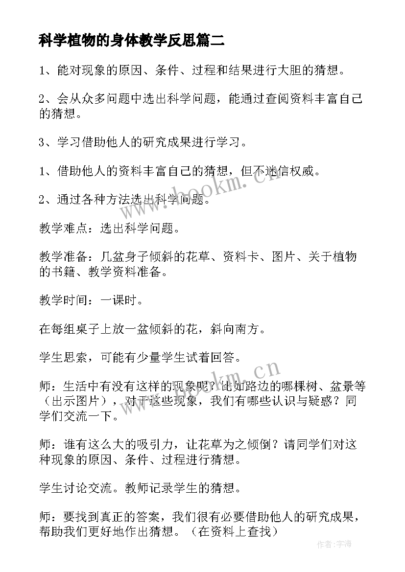 2023年科学植物的身体教学反思(优秀5篇)